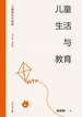儿童生活与教育