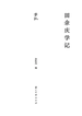 田余庆学记
