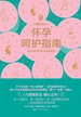 怀孕呵护指南：陪你安然度过怀孕这段旅程