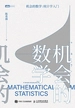 机会的数学：统计学入门