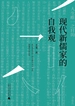 现代新儒家的自我观