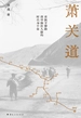 萧关道