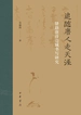 追随唐人走天涯：驿路唐诗边域书写研究