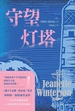 守望灯塔