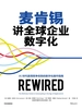 麦肯锡讲全球企业数字化