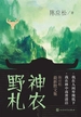 神农野札