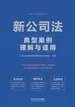 新公司法典型案例理解与适用