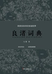 良渚词典