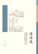 清诗选（中国古典文学读本丛书典藏）
