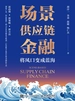 场景供应链金融：将风口变成蓝海