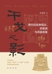 干戈之影：商代的战争观念、武装者与武器装备