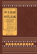 莎士比亚：时代灵魂（典藏版）
