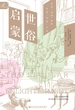世俗启蒙：启蒙运动如何改变日常生活