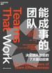 能成事的团队