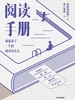 阅读手册：成就孩子一生的阅读培养法