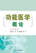 功能医学概论