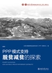 PPP模式支持脱贫减贫的探索