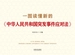 一图读懂新的《中华人民共和国突发事件应对法》