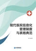 现代医院信息化管理制度与表格典范