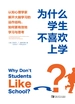 为什么学生不喜欢上学？