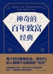 神奇的百年致富经典
