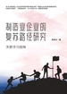 制造业企业的复苏路径研究：失败学习视角