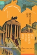 我们如何成为今天的我们：德意志民族简史