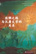丝绸之路与汉唐文学的关系