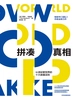 拼凑真相：认清纷繁世界的十大数据法则