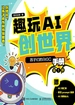 趣玩AI创世界：孩子们的AIGC手册