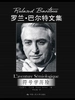符号学历险（罗兰·巴尔特文集）