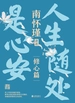 南怀瑾讲述·修心篇：人生随处是心安
