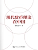 现代货币理论在中国