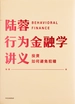 陆蓉行为金融学讲义