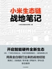 小米生态链战地笔记