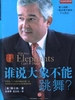 谁说大象不能跳舞？