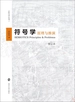 符号学：原理与推演（修订本）