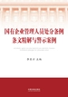 国有企业管理人员处分条例条文精解与警示案例