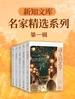 新知文库：名家精选系列（第一辑）