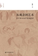 从观念到艺术：在中国文化中发现慈悲