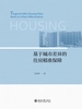 基于城市差异的住房精准保障