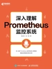 深入理解Prometheus监控系统
