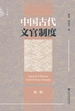 中国古代文官制度