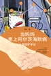 当妈妈患上阿尔茨海默病：十年陪护手记