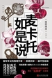 麦卡托如是说