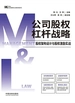 公司股权杠杆战略：股权架构设计与股权激励实战
