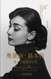 奥黛丽·赫本传：爱，让她变得完美
