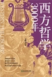 西方哲学3000年