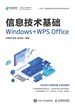 信息技术基础 Windows+WPS Office
