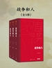 战争和人（全三册）（茅盾文学奖获奖作品全集·典藏版·第四届）